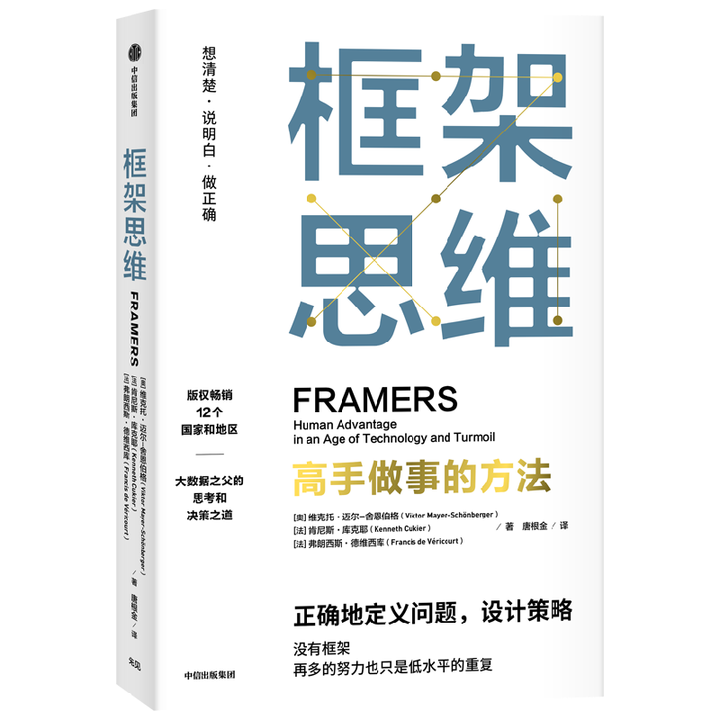 包邮 框架思维 高手做事的方法 维克托迈尔舍恩伯格等著   埃隆马斯克 查理芒格推崇看清底层逻辑的思维工具 提升能力 中信出版社图书