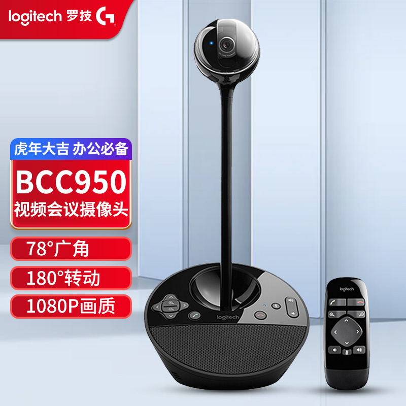 罗技(logitech)bcc950高清网络摄像头 商务1080p 回声消除降噪 即插即