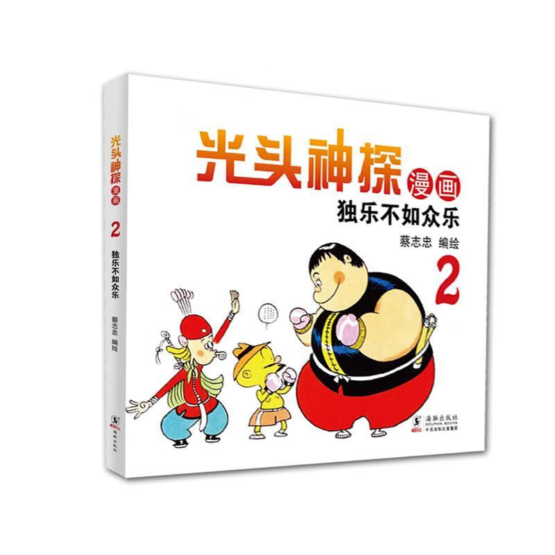 独乐不如众乐 蔡志忠【正版】