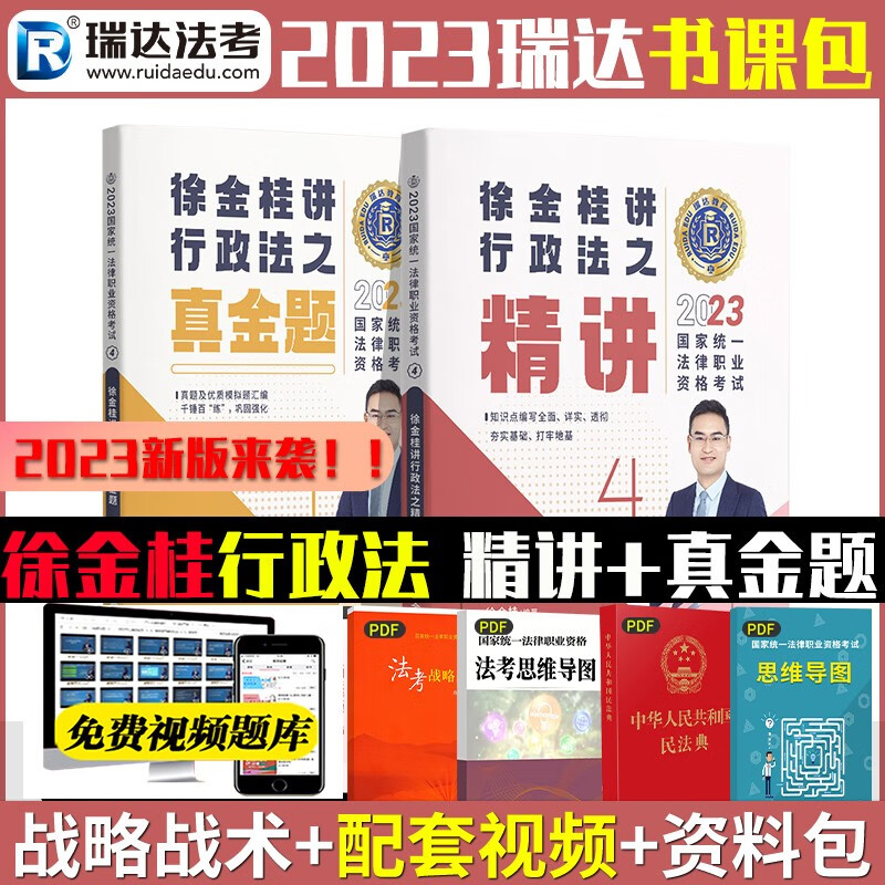 【单本包邮】瑞达法考2023徐金桂讲行政法精讲卷+真金题 司法考试2023法律资格职业考试（2本套）