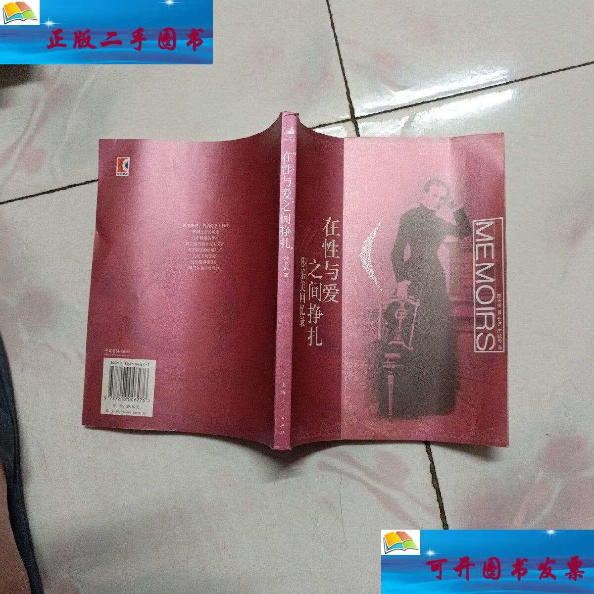 【二手9成新】在性与爱之间挣扎:莎乐美回忆录【2003年】 /莎乐美