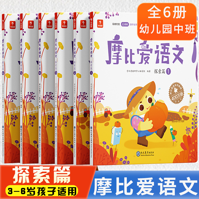 学而思 摩比爱语文 识字拼音表达国学启蒙书写等幼儿启蒙书 学前大中小班语文启蒙童书幼小衔接配套音视频 摩比爱语文 探索篇（中班6册）
