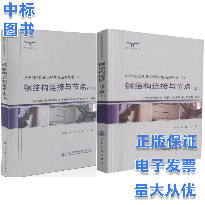 钢结构连接与节点 (上下册) 中华钢结构论坛精华集系列丛书 2本