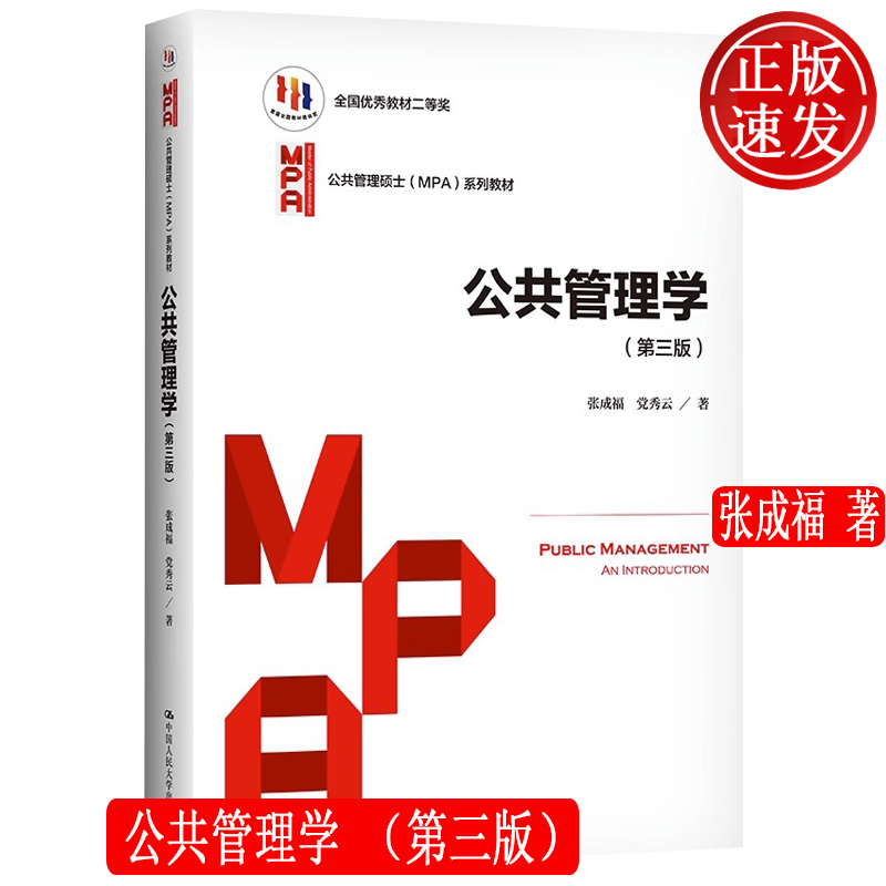 公共管理学 第三版 公共管理硕士MPA系列教材 张成福 中国人民大学出版社9787300288598怎么看?
