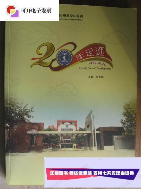 【二手9成新】石家庄市第四十二中学建校20周年校庆特刊1998-2013