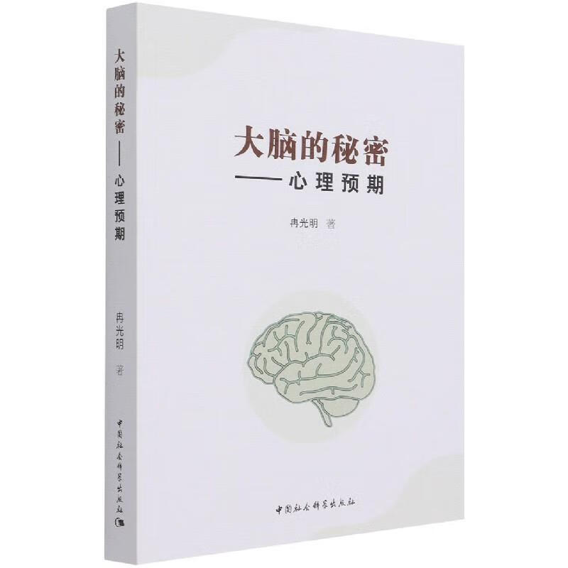 大脑的秘密:心理预期 ,冉光明 9787520323970 中国社科出版社