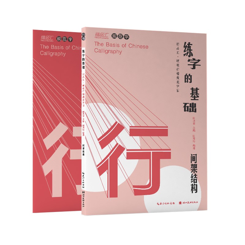 练字的基础·间架结构（行楷） 构（行楷）