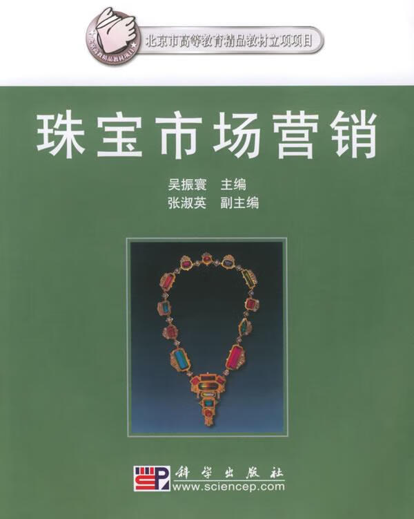 珠宝市场营销