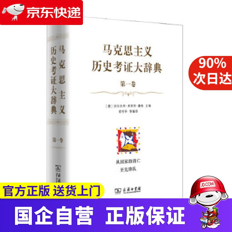 马克思主义历史考证大辞典 商务印书馆 9