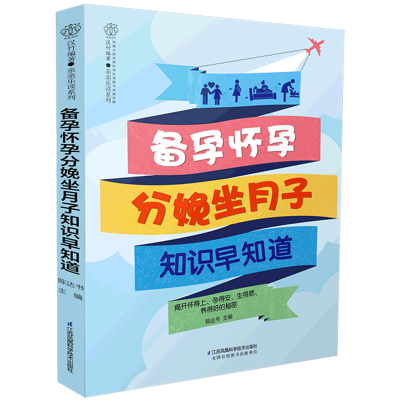 备孕怀孕分娩坐月子知识早知道/亲亲乐读系列