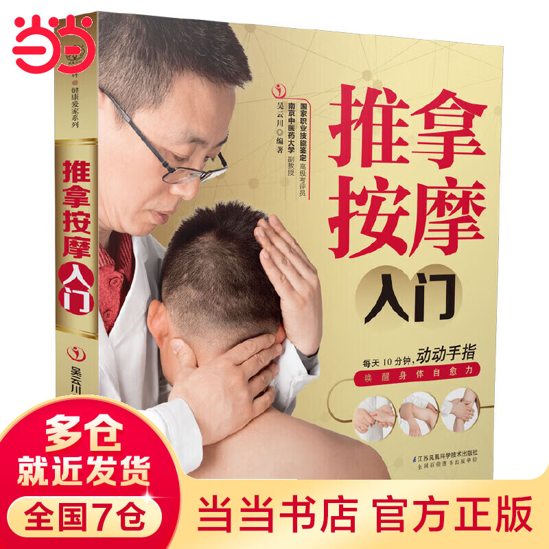 推拿按摩入门（汉竹）