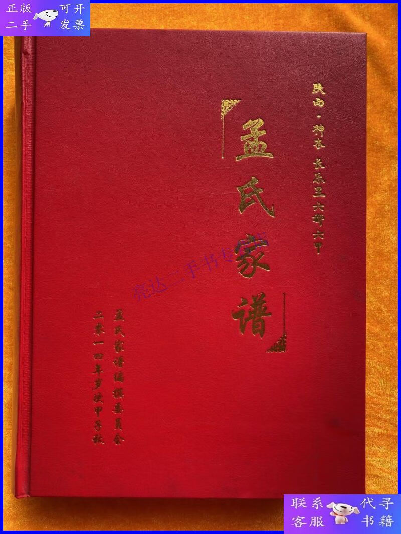 【二手9成新】陕西,神木,长乐里六都六甲 孟氏家谱(精装)签名