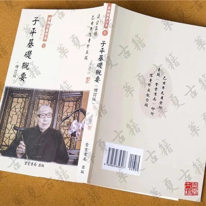 梁湘润著作集-子平基础概要 增订版 台湾