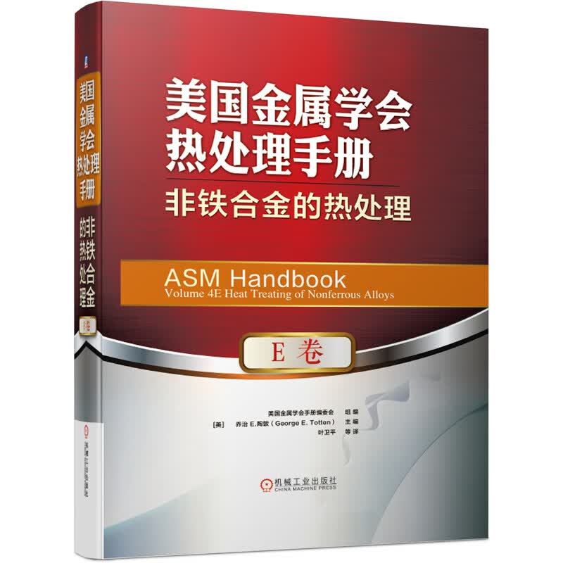 美国金属学会热处理手册(E卷非铁合金的热处理)(精)