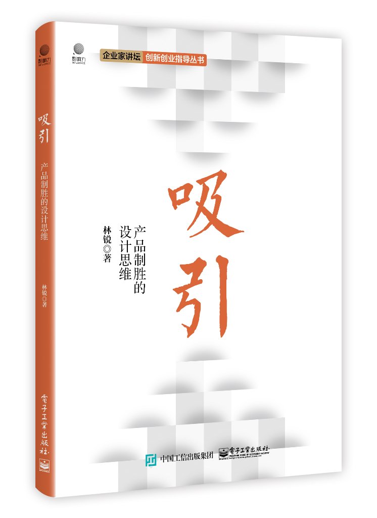 吸引:产品制胜的设计思维 林锐 9787121409301