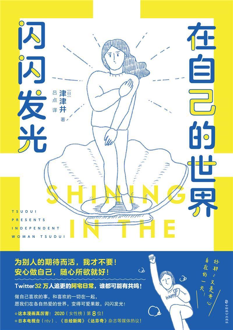 在自己的世界闪闪发光津津井中国致公出版社9787514517583 动漫书籍