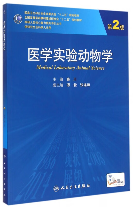 医学实验动物学(供研究生及科研人员用第2版全国高等医药教材建设研究会十二五规划教材)/科研人员核心能力提升导引丛书