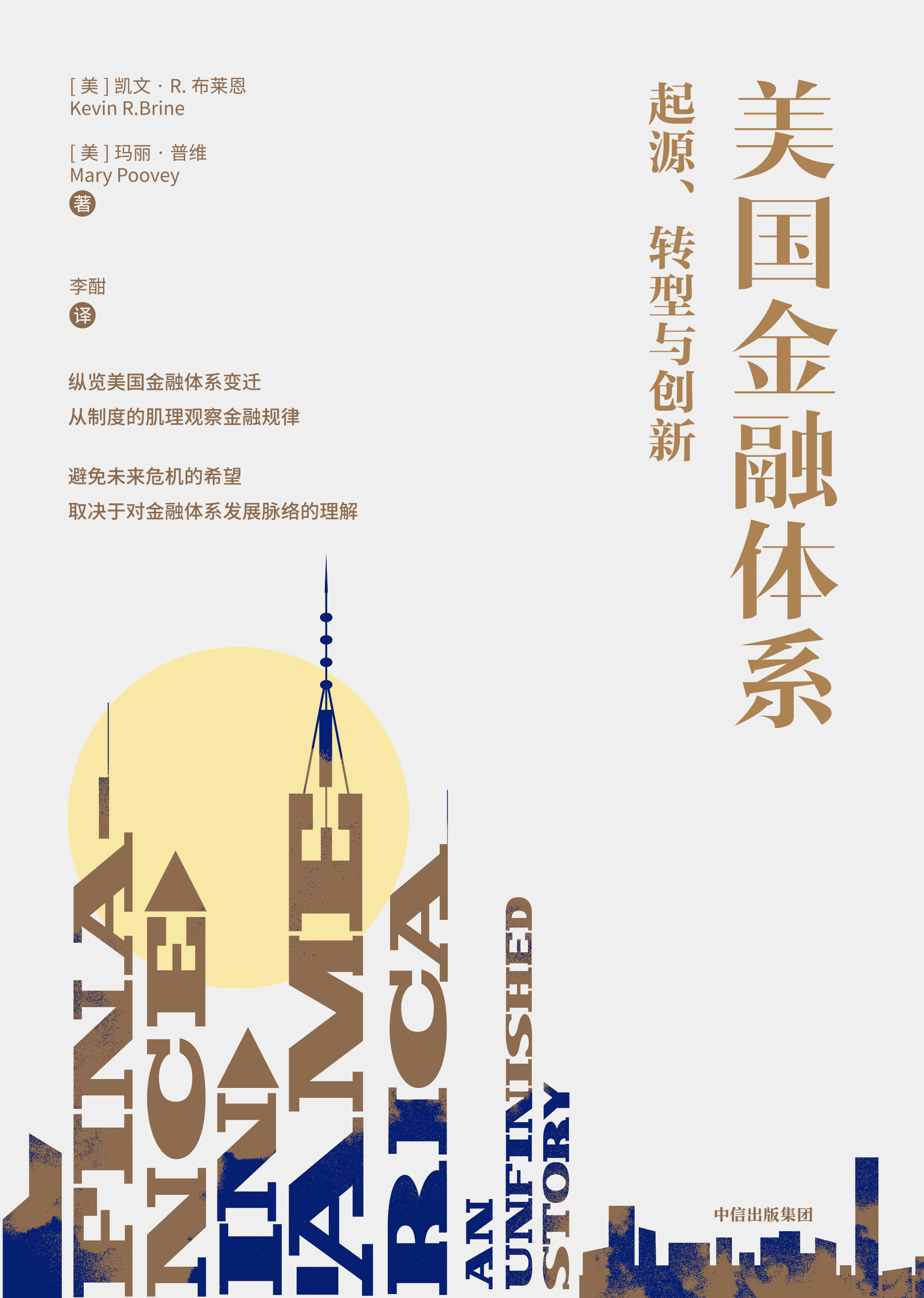 美国金融体系：起源、转型与创新