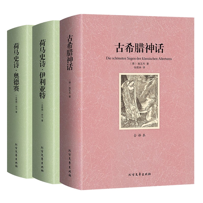 全套3册 荷马史诗奥德赛/伊利亚特+古希腊神话 施瓦布世界名著书籍 全译本全集无删减中文版 神话故事与传说 初中高中生