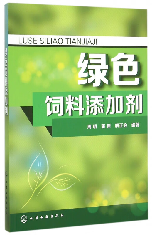 绿色饲料添加剂