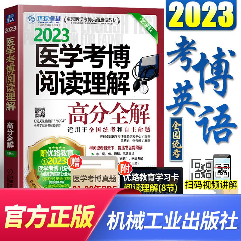 备考2024全国医学博士英语统考2023实战演练+综合应试教程+词汇+写作+阅读理解+听力医学考博英语自选 阅读理解高分全解 1本