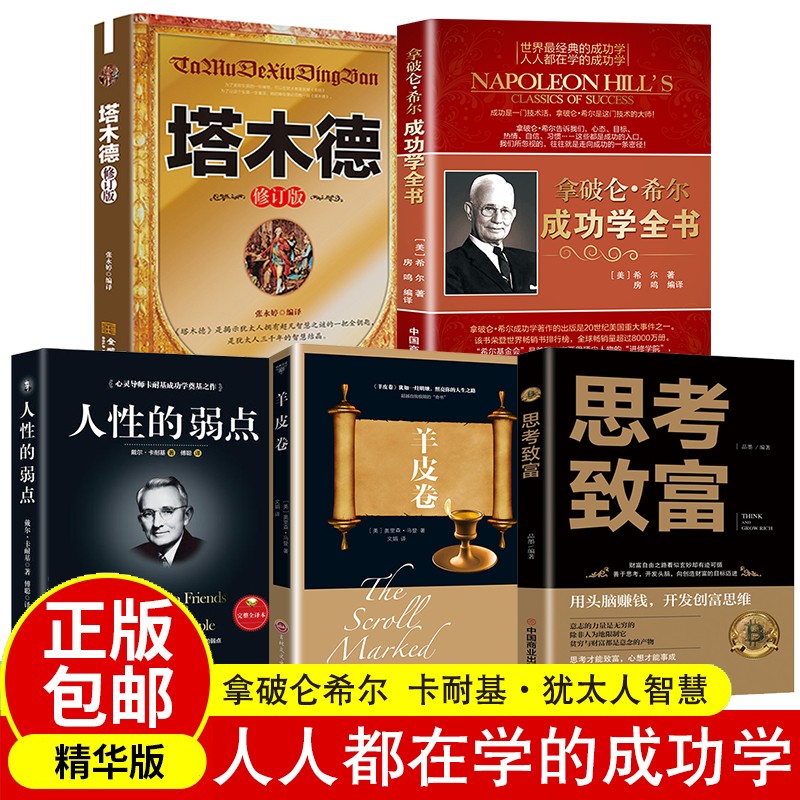 拿破仑希尔成功学全书正版抖音正版人性的弱点羊皮卷塔木德思考致富成功学励志畅销书 成功学套装5册