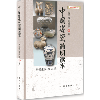 中国瓷器简明读本【正版图书】