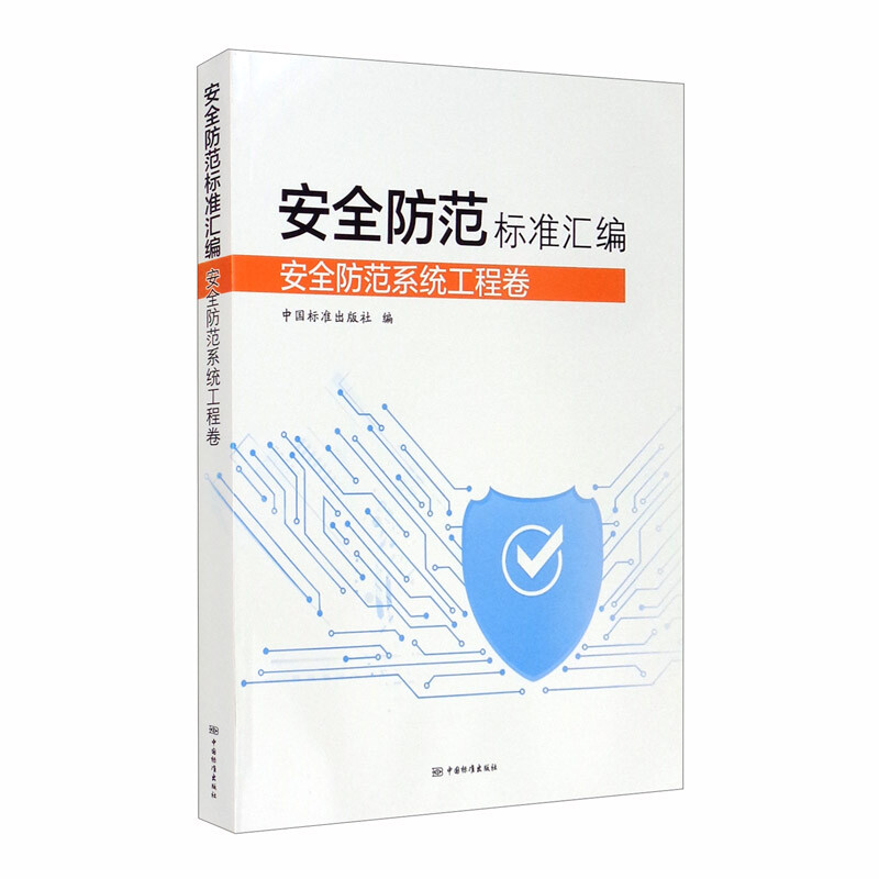 安全防范标准汇编安全防范系统工程卷 正版