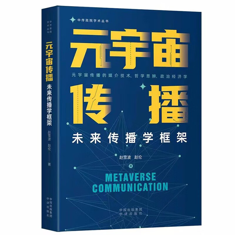 元宇宙传播:未来传播学框架9787500