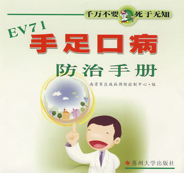 手足口病防治手册【正版图书】