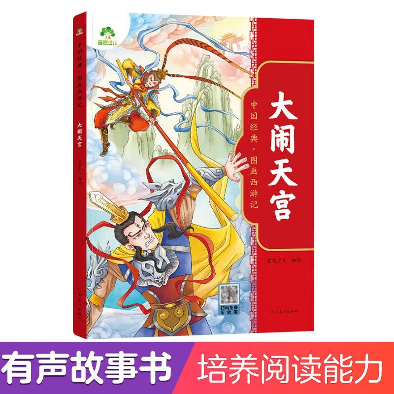 【绘本】爱德少儿 有声故事书中国经典 图画西游记 火烧盘丝洞 附带