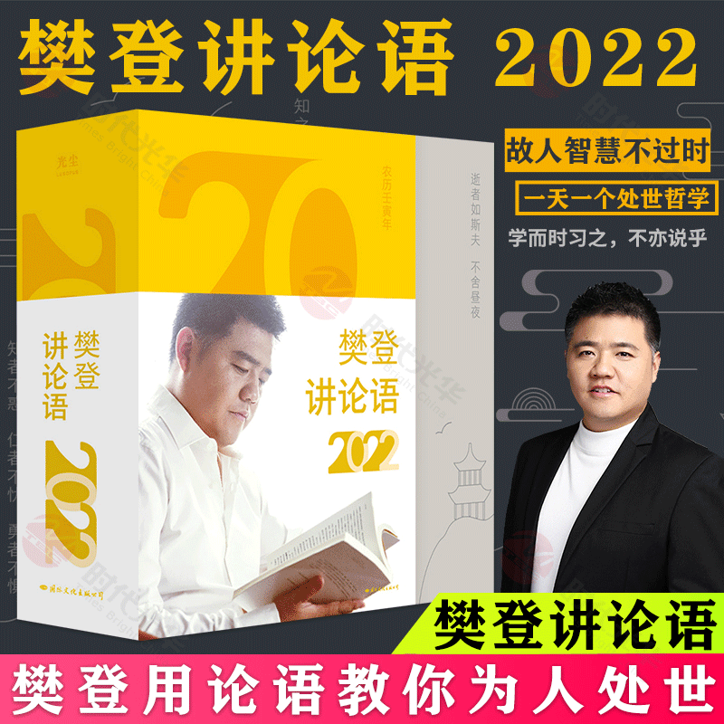 樊登讲论语日历2022（每日一金句，用论语智慧解决生活烦恼） 红色