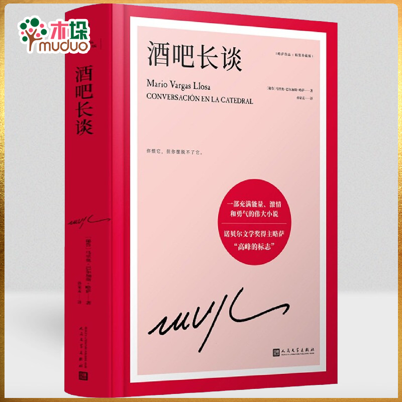 酒吧长谈(精装珍藏版)(精)/略萨作品