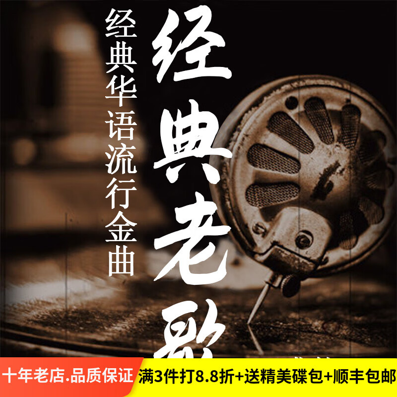 经典老歌车载cd碟片 车用歌碟怀旧歌曲黑胶唱片 正版流行音乐光盘