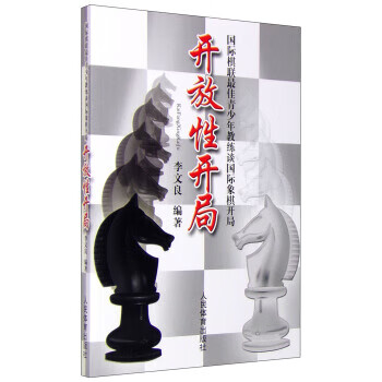 开放性开局 李文良 【正版书籍】