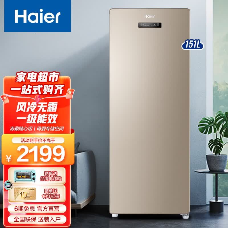 控温 大冷冻抽屉 五区分储>海尔(haier)家用151升立式冷柜单门一级