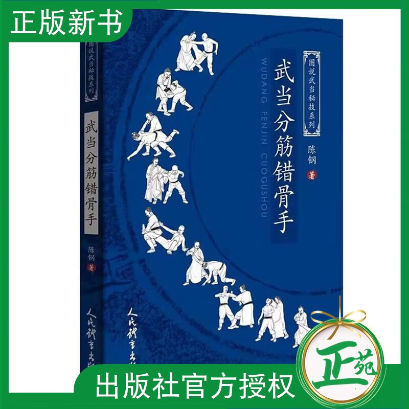 【2023新书】武当分筋错骨手 陈钢 图说武当秘技系列 武术健身太极拳书籍 八卦分筋错骨手动作图解 人民体育出版社 9787500962656