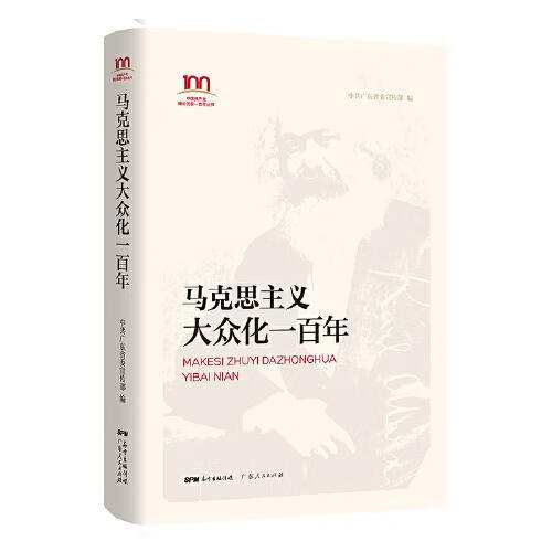 正版 马克思主义大众化一 广东 政治/军事/各