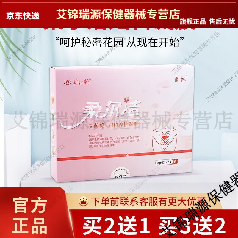 京东官方旗舰店自营拍二盒发三盒柔儿洁艾荫葆医帆柔尔洁妇科养护凝柔