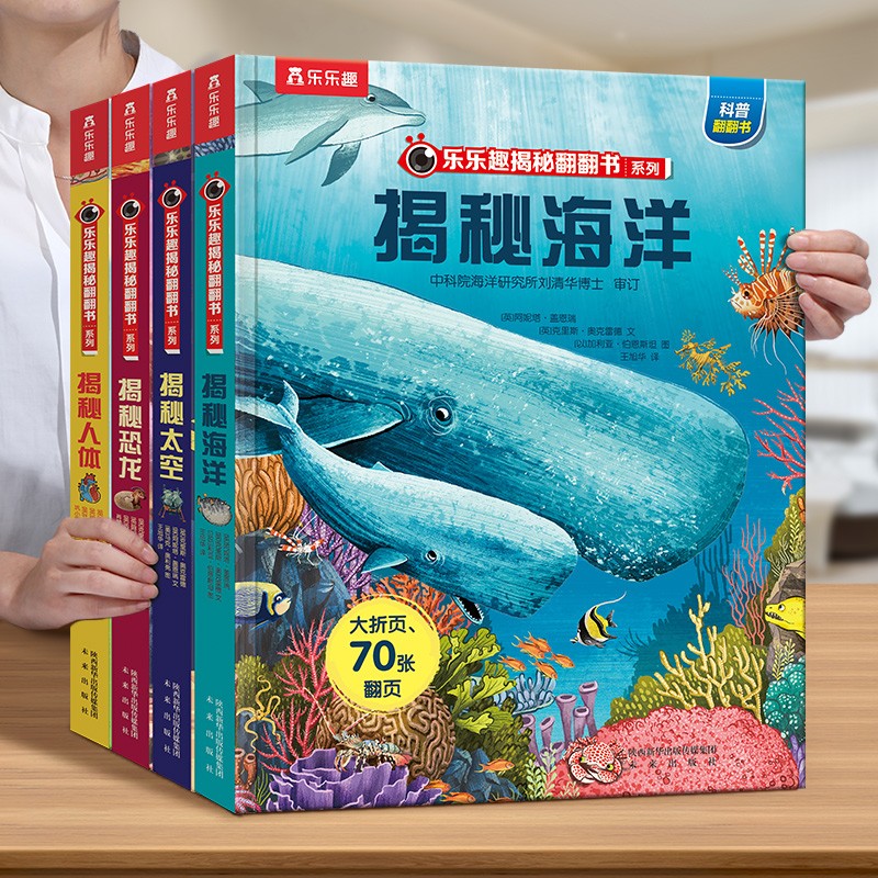 【组合一套】乐乐趣揭秘系列 翻翻书儿童科普童书全系列 3D立体书科普读物儿童科普绘本 3-6-10岁童书 店长推荐｜揭秘海洋+太空+恐龙+人体属于什么档次？