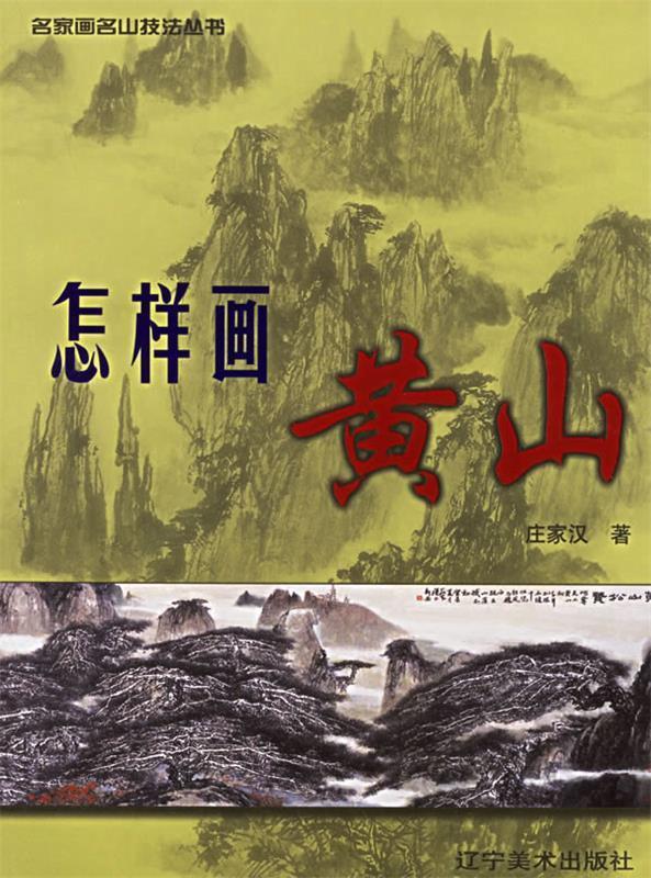 怎样画黄山
