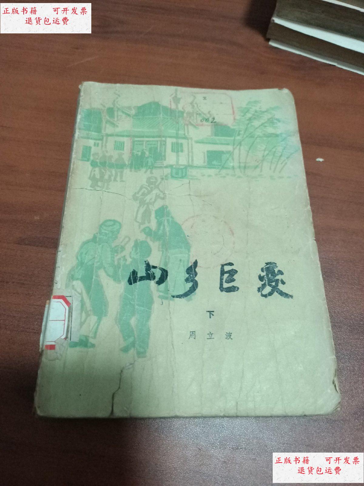 【二手9成新】山乡巨变(下) /周立波 人民文学出版社