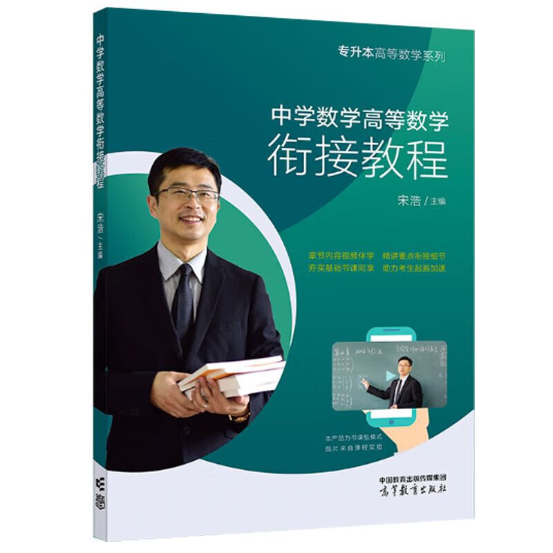 2023宋浩 中学数学高等数学衔接教程 高等教育出版社 预售