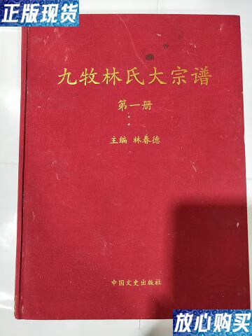 【二手9成新】九牧林氏大宗谱【2册】 /林春德 中国出版社