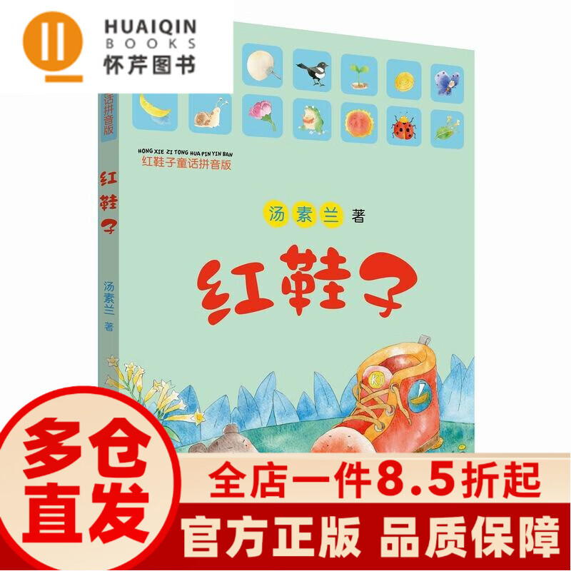 hq 红鞋子 注音童话拼音版汤素兰注音童话作品 一二年级小学生课外