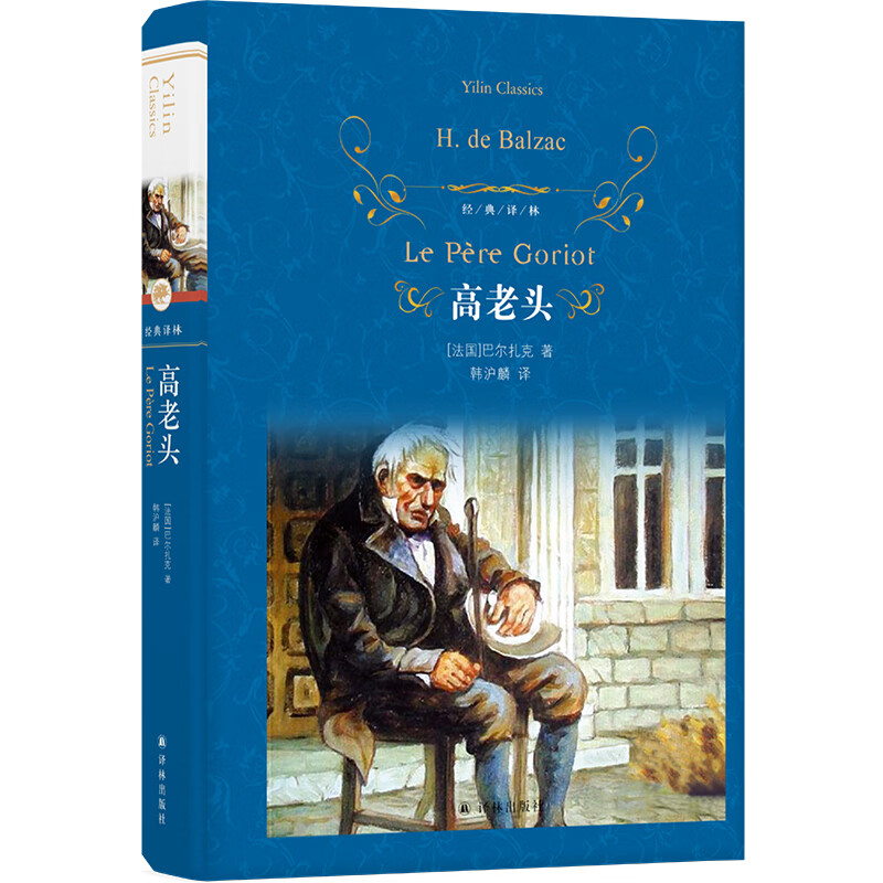 经典译林:高老头(新)