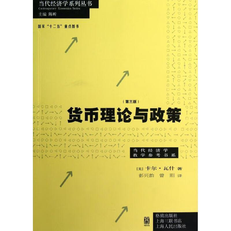 货币理论与政策 (美)卡尔.瓦什