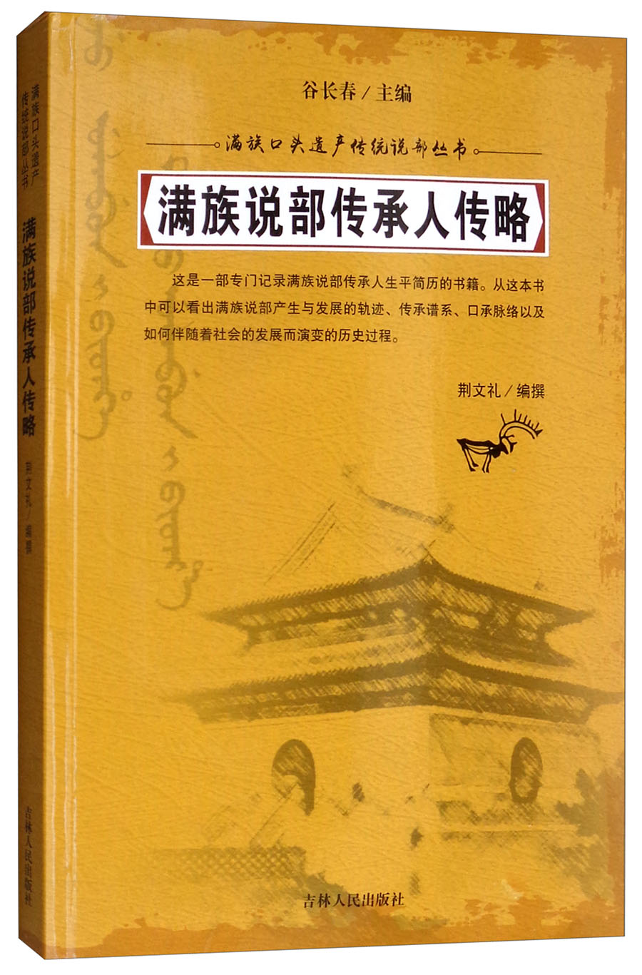 【二手99新 满族口头遗产传统说部丛书:满族说部传承人传略