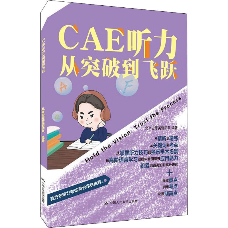 CAE听力从突破到飞跃 职称英语 中国人民大学出版社 北京宏恩英语团队 编