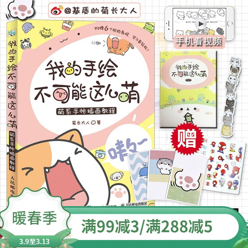 我的手绘不可能这么萌 菊长大人 萌系手帐手账简笔画零基础学画画书